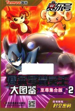 赛尔号精灵王大图鉴  2  至尊集合版