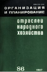 ОРГАНИЗАЦИЯ И ПЛАНИРОВАНИЕ ОТРАСЛЕЙ НАРОДНОГО ХОЗЯЙСТВА