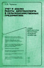 УЧЕТ И АНАЛИЗ РАБОТЫ АВТОТРАНСПОРТИ В СЕЛЬСКОХОЗЯЙСТВЕННЫХ ПРЕДПРИЯТИЯХ