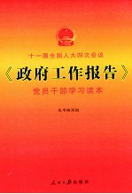 《政府工作报告》党员干部学习读本