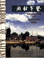 开封地方史志汇编  开封年鉴  2004