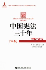 中国宪法三十年  1982-2012