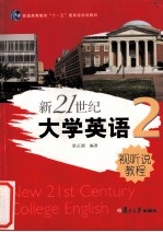 新21世纪大学英语视听说教程  2