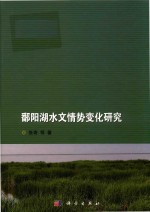 鄱阳湖水文情势变化研究