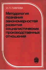 МЕТОДОЛОГИЯ ПОЗНАНИЯ ЗАКОНОМЕРНОСТЕЙ РАЗВИТИЯ СОЦИАЛИСТИЧЕСКИХ ПРОИЗВОДСТВЕННЫХ ОТНОШЕНИЙ