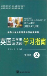 英国文学史及选读学习指南  第2册  重排版