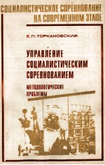 УПРАВЛЕНИЕ СОЦИАЛИСТИЧЕСКИМ СОРЕВНОВАНИЕМ МЕТОДОЛОГИЧЕСКИЕ ПРОБЛЕМЫ