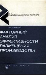 ФАКТОРНЫЙ АНАЛИЗ ЭФФЕКТИВНОСТИ РАЗМЕЩЕНИЯ ПРОИЗВОДСТВА