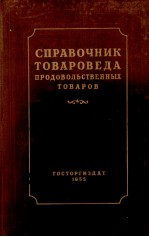 СПРАВОЧНИК ТОВАРОВЕДА ПРОДОВОЛЬСТВЕННЫХ ТОВАРОВ ЧАСТЬ ПЕРВАЯ