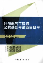 注册电气工程师公共基础考试百日备考