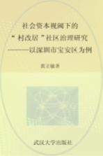 社会资本视阈下的“村改居”社区治理研究  以深圳市宝安区为例