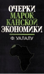 ОЧЕРКИ МАРОК-КАНСКОЙ ЭКОНОМИКИ