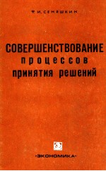 СОВЕРШЕНСТВОВАНИЕ ПРОЦЕССОВ ПРИНЯТИЯ РЕШЕНИЙ