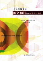 国会和钱  预算、支出、税收