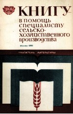 КНИГУ В ПОМОЩЬ СПЕЦИАЛИСТУ СЕЛЬСКО-ХОЗЯЙСТВЕННОГО ПРОИЗВОДСТВА