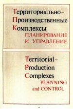 ТЕРРИТОРИАЛЬНО-ПРОИЗВОДСТВЕННЫЕ КОМПЛЕКСЫ ПЛАНИРОВАНИЕ И УПРАВЛЕНИЕ