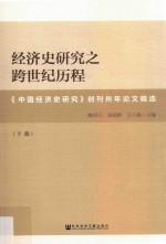 经济史研究之跨世纪历程  《中国经济史研究》创刊卅年论文精选  下