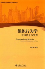 组织行为学  中国情景与管理=ORGANIZATIONAL BEHAVIOR  SITUATION AND MANAGEMENT IN CHINA