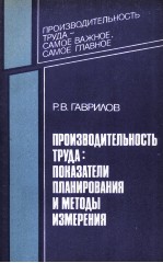 ПРОИЗВОДИТЕЛЬНОСТЬ ТРУДА: ПОКАЗАТЕЛИ ПЛАНИРОВАНИЯ И МЕТОДЫ ИЗМЕРЕНИЯ