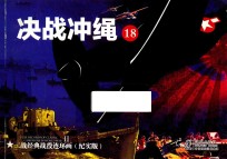 二战经典战役连环画  18  决战冲绳  纪实版