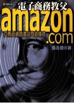 amazon·com 亚马逊网路书店发迹传奇