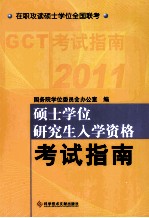 硕士学位研究生入学资格考试指南  GCT考试指南