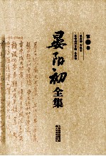 晏阳初全集  第4卷  书信卷·1916-1989