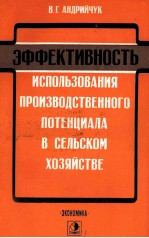 ЭФФЕКТИВНОСТЬ ИСПОЛЬЗОВАНИЯ ПРОИЗВОДСТВЕННОГО ПОТЕНЦИАЛА В СЕЛЬСКОМ ХОЗЯЙСТВЕ