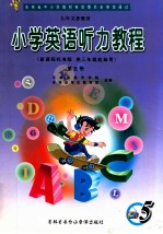 九年义务教育  小学英语听力教程  新课程标准版  供三年级起始用  第5册