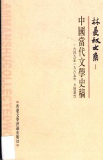 林曼叔文集  第1卷  中国当代文学史稿  1949-1965大陆部分