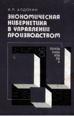 ЭКОНОМИЧЕСКАЯ КИБЕРНЕТИКА В УПААВЛЕНИИ ПРОИЗВОДСТВОМ