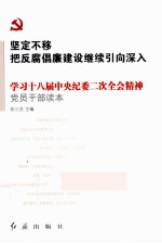 坚定不移把反腐倡廉建设继续引向深入  学习十八界中央纪委二次全会精神党员干部读本