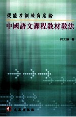 从能力训练角度论  中国语文课程教材教法