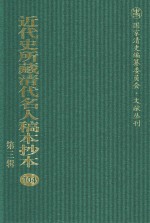 近代史所藏清代名人稿本抄本  第3辑  第104册