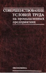 СОВЕРШЕНСТВОВАНИЕ УСЛОВИЙ ТРУДА НА ПРОМЫШЛЕННЫХ ПРЕДПРИЯТИЯХ СОЦИАЛЬНО ЭКОНОМИЧЕСКИЕ ПРОБЛЕМЫ