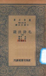 万有文库  第二集七百种  418  毛诗注疏  9