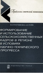 ФОРМИРОВАНИЕ И ИСПОЛЬЗОВАНИЕ СЕЛЬСКОХОЗЯЙСТВЕННЫХ КАДРОВ В РЕГИОНЕ В УСЛОВИЯХ НАУЧНО-ТЕХНИЧЕСКОГО ПР