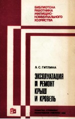 ЭКСПЛУАТАЦИЯ И РЕМОНТ КРЫШ И КРОВЕЛЬ