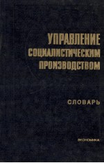 УПРАВЛЕНИЕ СОЦИАЛИСТИЧЕСКИМ ПРОИЗВОДСТВОМ