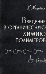 ВВЕДЕНИЕ В ОРГАНИЧЕСКУЮ ХИМИЮ ПОЛИМЕРОВ