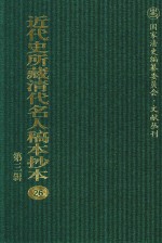 近代史所藏清代名人稿本抄本  第3辑  第26册