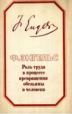 РОЛЬ ТРУДА В ПРОЦЕССЕ ПРЕВРАЩЕНИЯ ОБЕЗЬЯНЫ В ЧЕЛОВЕКА