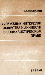 ВЫРАЖЕНИЕ ИНТЕРЕСОВ ОБЩЕСТВА И ЛИЧНОСТИ В СОЦИАЛИСТИЧЕСКОМ ПРАВЕ