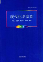 清华大学化学类教材  现代化学基础  第3版