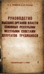 РУКОВОДСТВО ВЫСШИХ ОРГАНОВ ВЛАСТИ СОЮЗНЫХ РЕСПУБЛИК МЕСТНЫМИ СОВЕТАМИ ДЕПУТАТОВ ТРУДЯЩИХСЯ