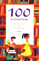 100  青少年必读100部经典