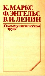 О КОММУНИСТИЧЕСКОМ ТРУДЕ