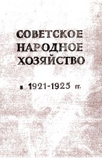 СОВЕТСКОЕ НАРОДНОЕ ХОЗЯЙСТВО В 1921-1925 ГГ.