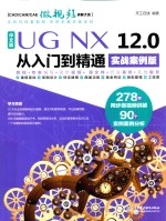 UGNX12.0从入门到精通  实战案例版  中文版