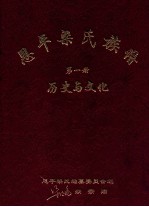 恩平梁氏族谱  第1册  历史与文化